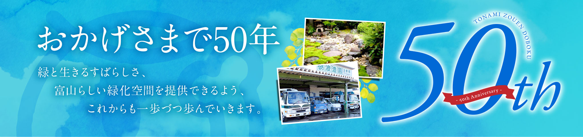 おかげさまで50年